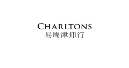 Charltons law firm joins CWEIC as first Hong Kong member